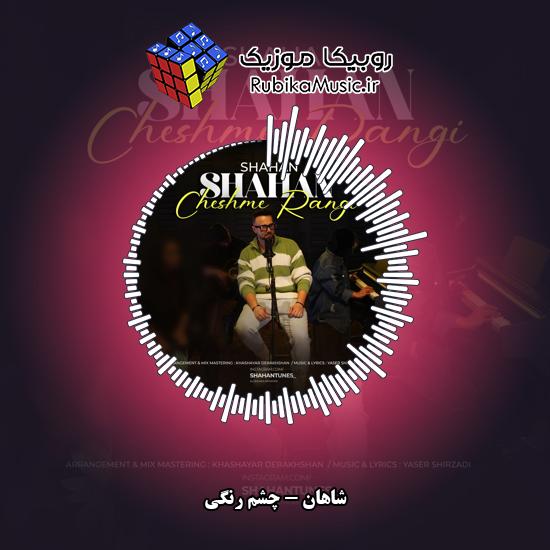 دانلود آهنگ شاهان چشم رنگی 1 دانلود آهنگ چشم رنگی شاهان